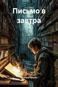 Письмо в завтра