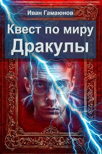 Квест по миру Дракулы