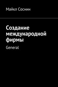 Создание международной фирмы. General