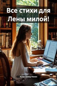 Все стихи для Лены милой!