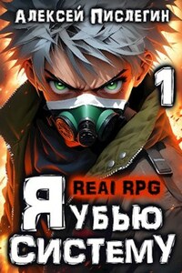 RealRPG: Я убью Систему 1. Сдохни или умри