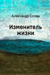 Изменитель жизни