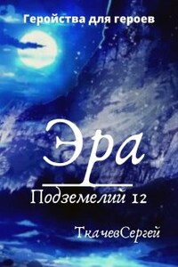 Эра подземелий 12