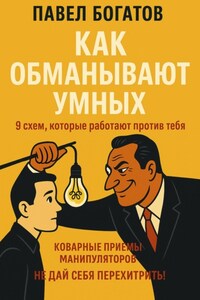 Как обманывают умных: 9 схем, которые работают против тебя
