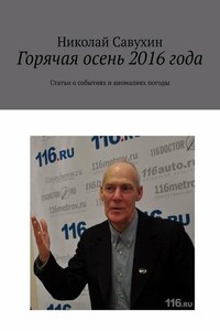 Горячая осень 2016 года. Статьи о событиях и аномалиях погоды