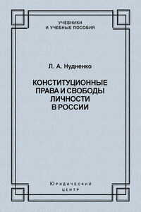 Конституционные права и свободы личности в России