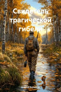 Свидетель трагической гибели