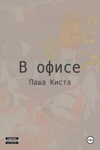 В офисе
