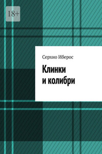 Клинки и колибри