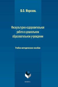 Физкультурно-оздоровительная работа в дошкольном образовательном учреждении. Учебно-методическое пособие