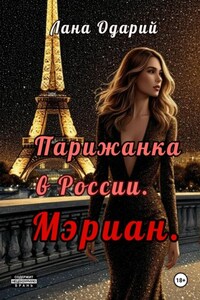 Парижанка в России. Мэриан