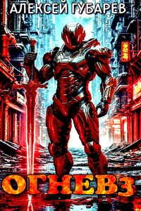 Огнев. Гвардеец