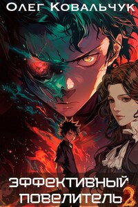 Эффективный повелитель 2