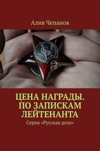 Цена награды. По запискам лейтенанта. Серия «Русская доля»