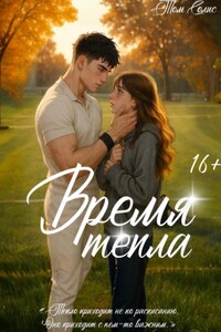 Время тепла