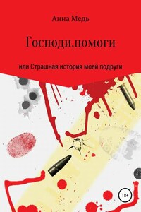 Господи, помоги, или Страшная история моей подруги