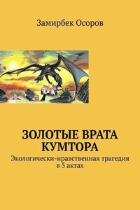 Золотые врата Кумтора. Экологически-нравственная трагедия в 5 актах