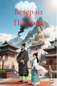 Ветер из Пинчэна
