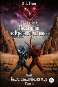 Люди и Боги. Последний из Красного Легиона, или Слеза, изменившая мир. Книга 2