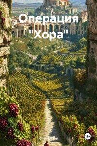 Операция «Хора»