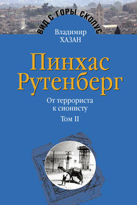 Пинхас Рутенберг. От террориста к сионисту. Том II: В Палестине (1919–1942)