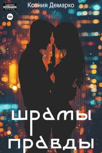 Шрамы правды