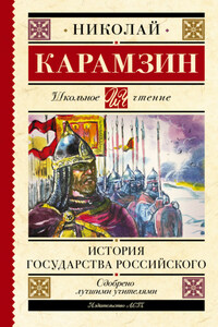 История государства Российского