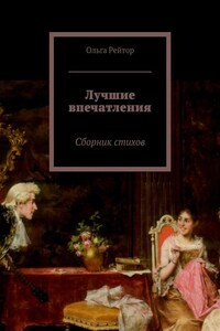 Лучшие впечатления. Сборник стихов