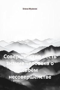 Совершенство – есть знание человека о своём несовершенстве