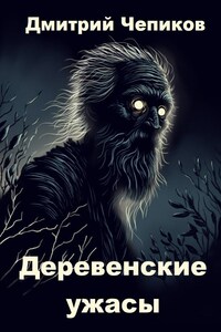 Деревенские ужасы