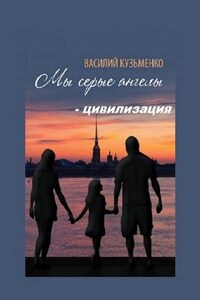 Мы серые ангелы – цивилизация