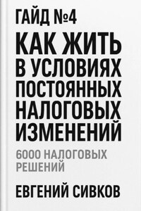 Гайд №4: Как жить в условиях постоянных налоговых изменений
