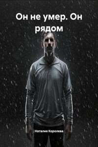 Он не умер. Он рядом