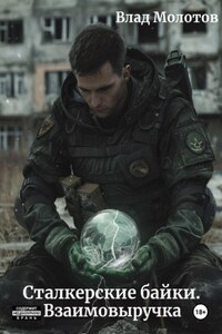 Сталкерские байки. Взаимовыручка