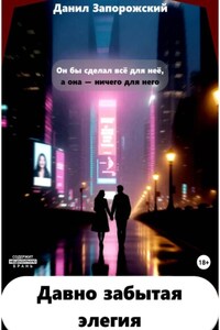 Давно забытая элегия