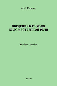 Введение в теорию художественной речи: учебное пособие