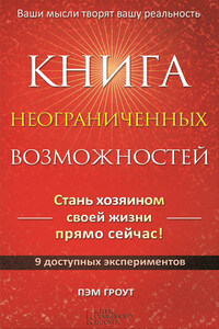 Книга неограниченных возможностей