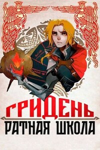 КИБЕРъКНЯЖИЧ: Гридень и Ратная школа!