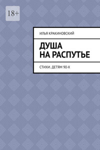 Душа на распутье. Стихи. Детям 90-х