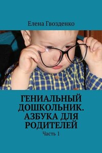 Гениальный дошкольник. Азбука для родителей. Часть 1