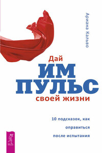 Дай импульс своей жизни. 10 подсказок, как оправиться после испытания