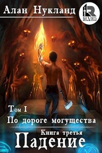 По дороге могущества. Книга третья: Падение. Том I.