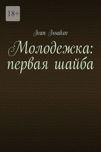 Молодежка: первая шайба