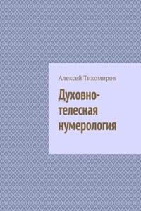 Духовно-телесная нумерология