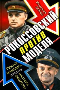 Рокоссовский против Моделя. Гений маневра против мастера обороны