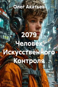 2079 Человек Искусственного Контроля