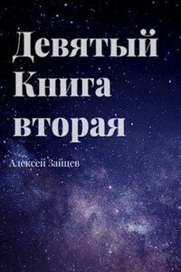 Девятый. Книга вторая.