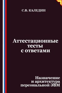 Аттестационные тесты с ответами. Назначение и архитектура персональной ЭВМ