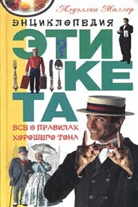 Энциклопедия этикета. Все о правилах хорошего тона