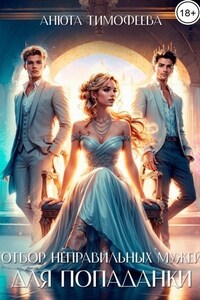 Отбор неправильных мужей для попаданки